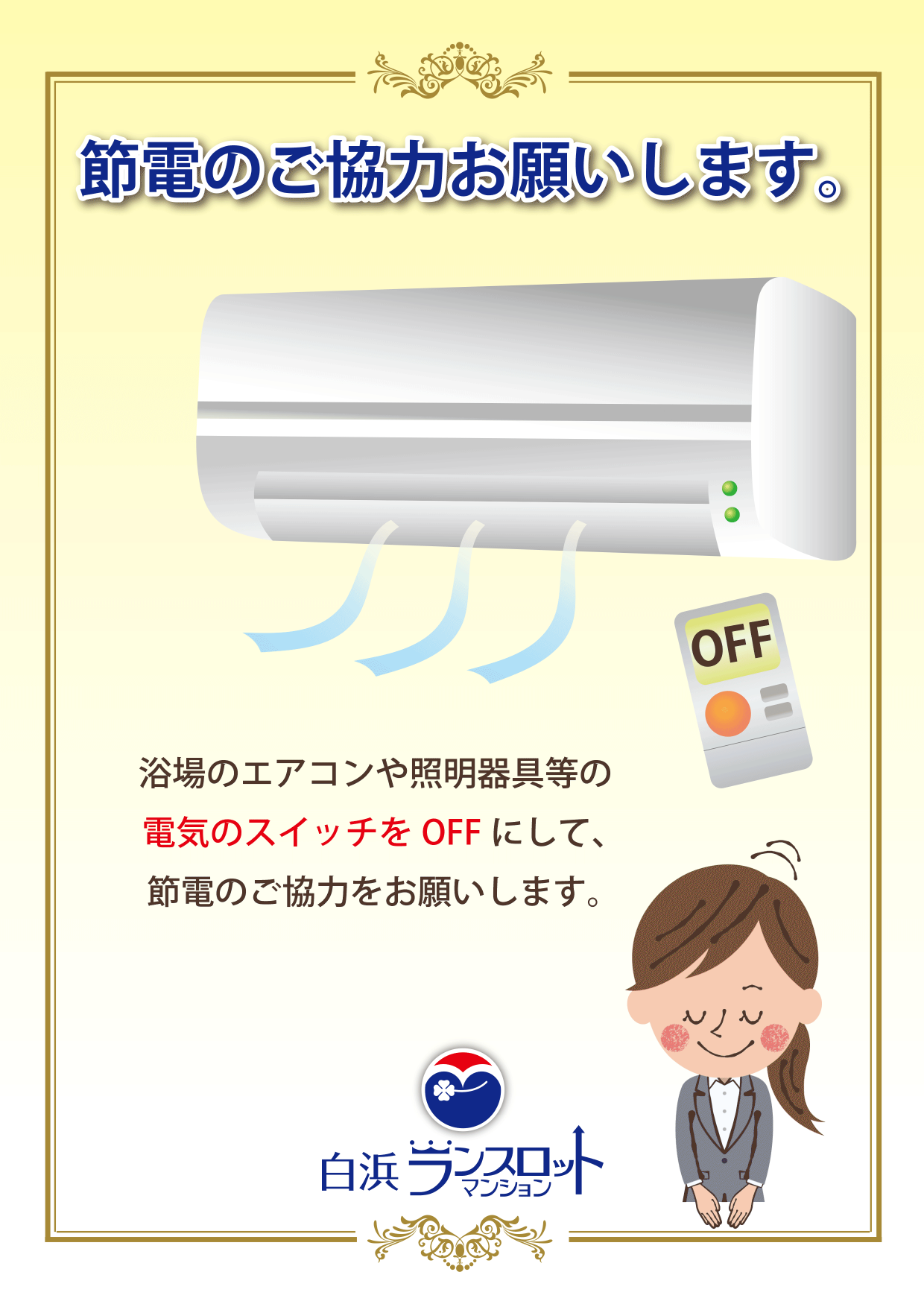 節電のご協力をお願いします 白浜ランスロットマンション