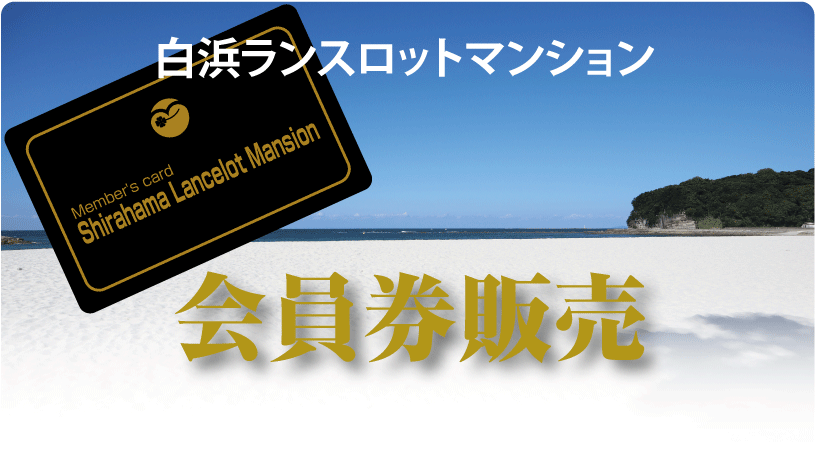 白浜ランスロットマンションhp 白浜ランスロットマンションhpー白良浜 円月島を望む会員制リゾートマンション 白浜ランスロットマンションhp 白浜ランスロットマンションhpー白良浜 円月島を望む会員制リゾートマンション